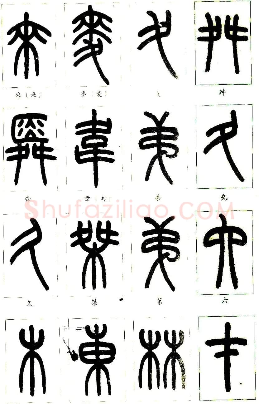 王福庵篆书字帖欣赏《说文部首》 | 软笔篆书字帖