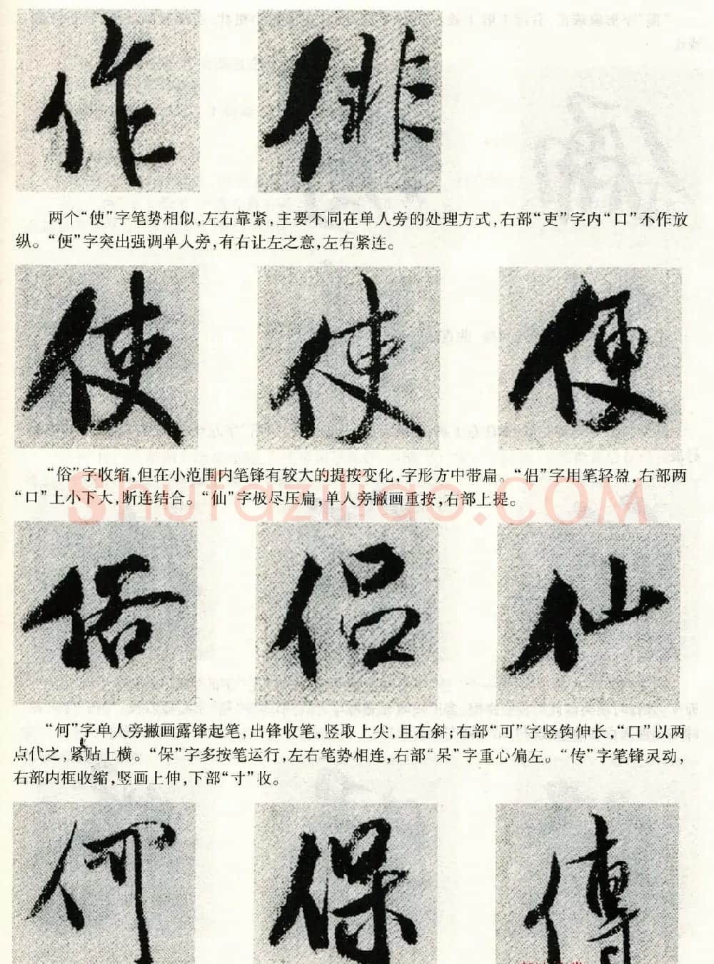 书法教程《米芾蜀素帖技法--偏旁部首》 | 毛笔行书字帖