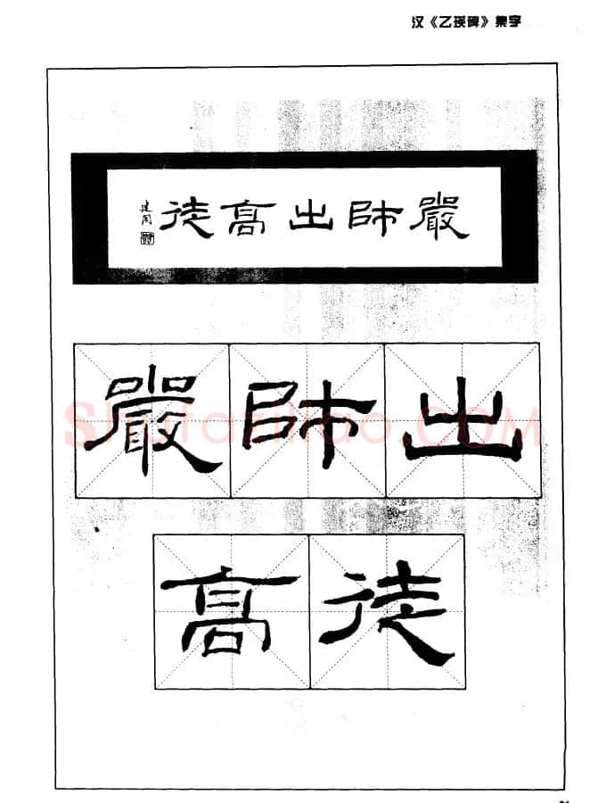 汉乙瑛碑集字作品帖附点画分析 | 软笔隶书字帖
