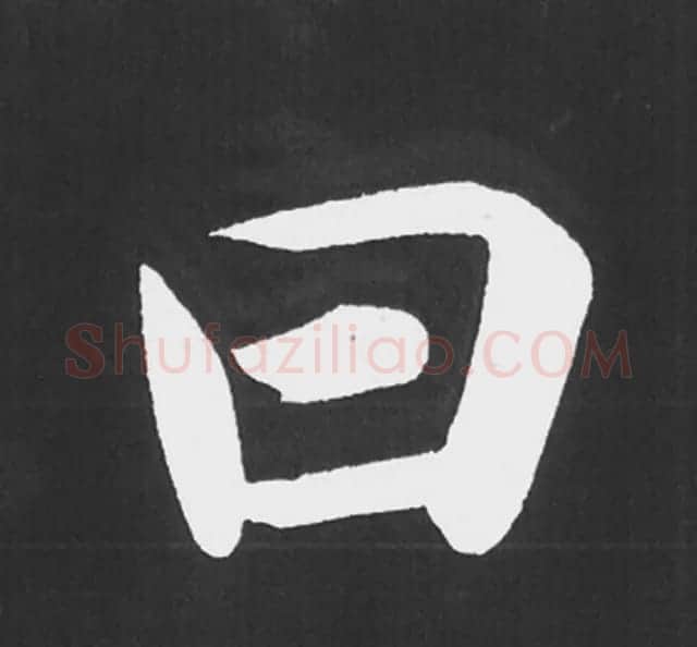 赵孟頫行楷书法《五柳传》手机版单字帖 | 软笔楷书字帖