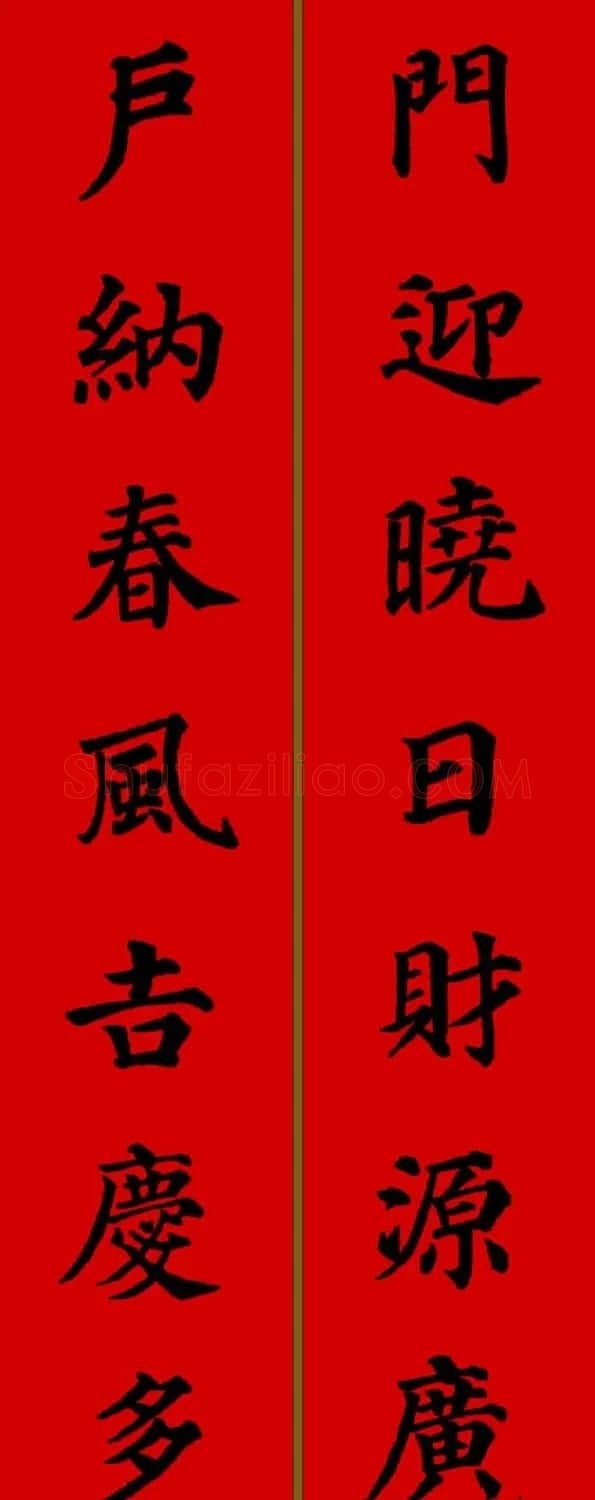 颜真卿楷书集字七言新年春联28副 | 名家书法作品精选