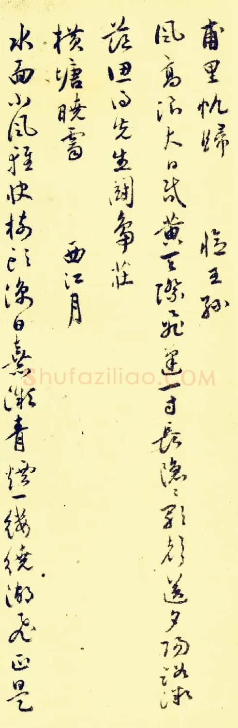 祝允明行草书法欣赏《苏台八咏小词》 | 书法名家作品欣赏