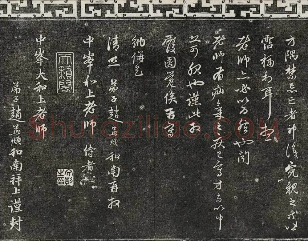 御刻三希堂石渠寶笈法帖第二十二册赵孟頫书 | 书法碑帖