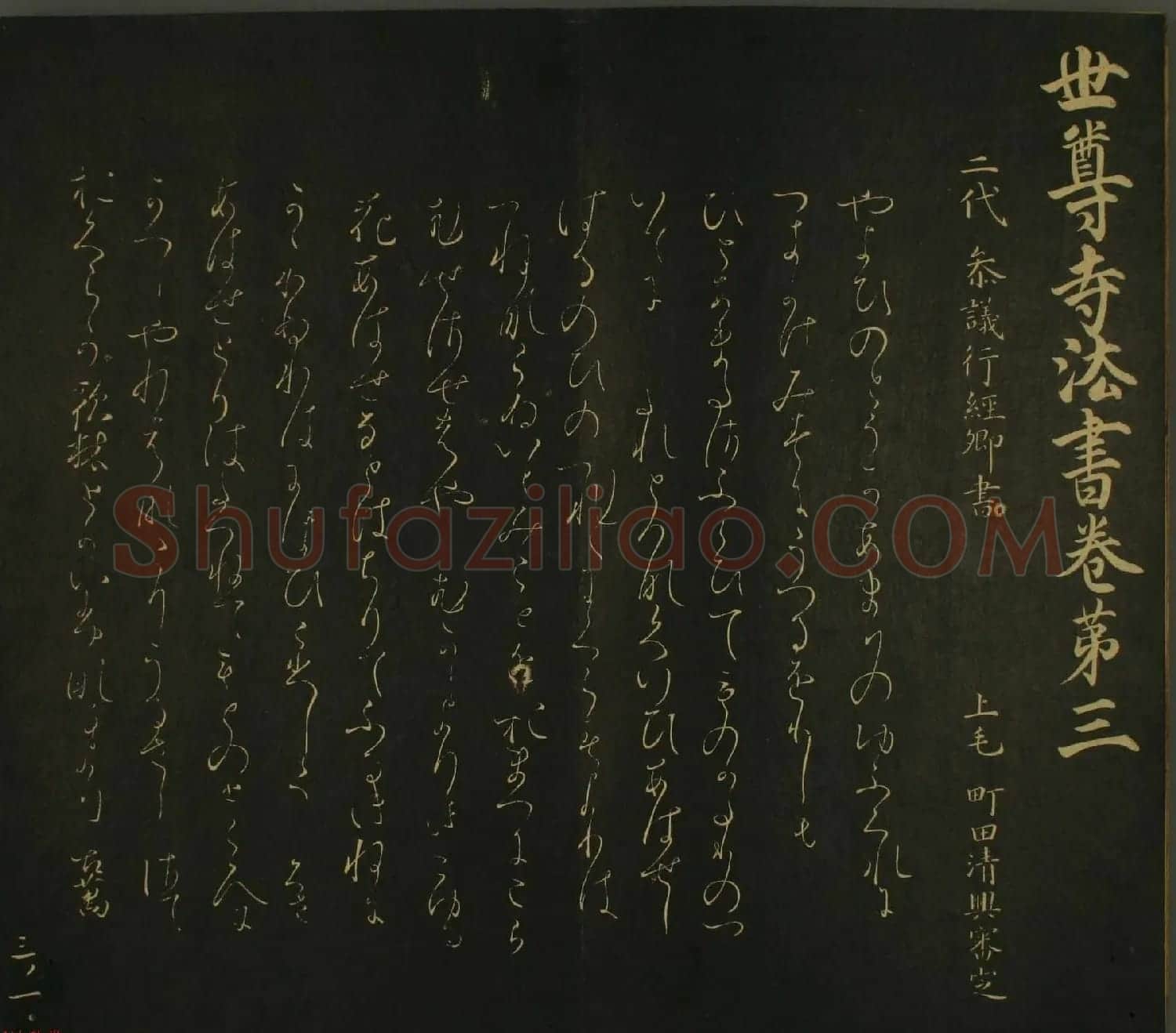 日本恭议行经卿书法欣赏:世尊寺法书巻第三 | 书法名家作品欣赏