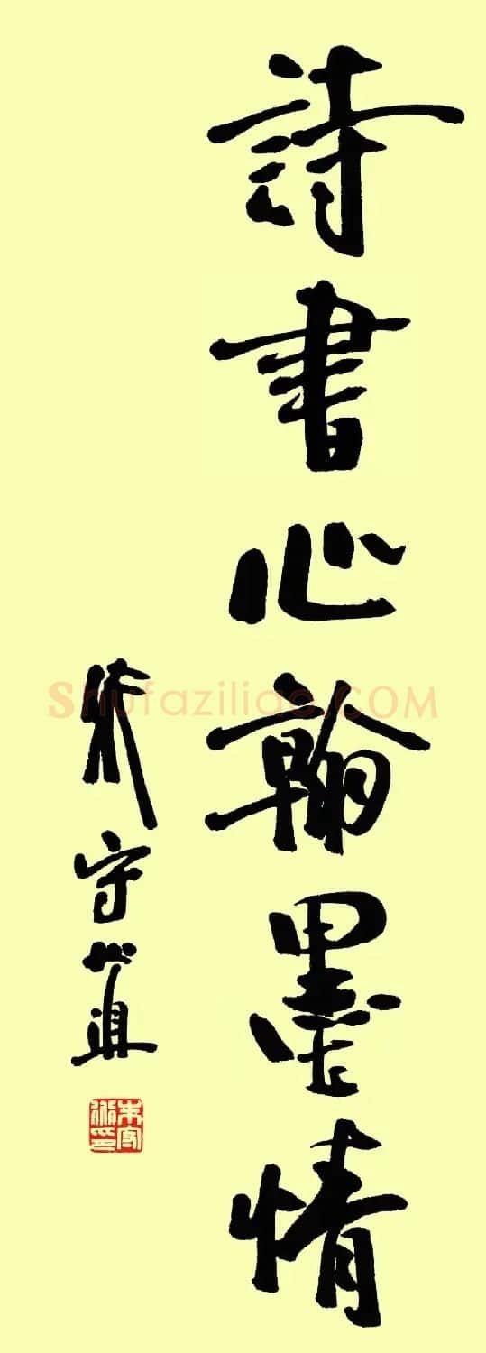 朱守道毛笔书法作品欣赏 | 书法作品赏析