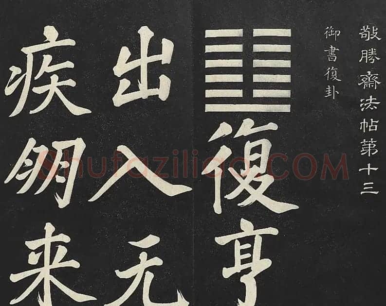 乾隆帝行楷书法《清高宗御书复卦》 | 书法碑帖