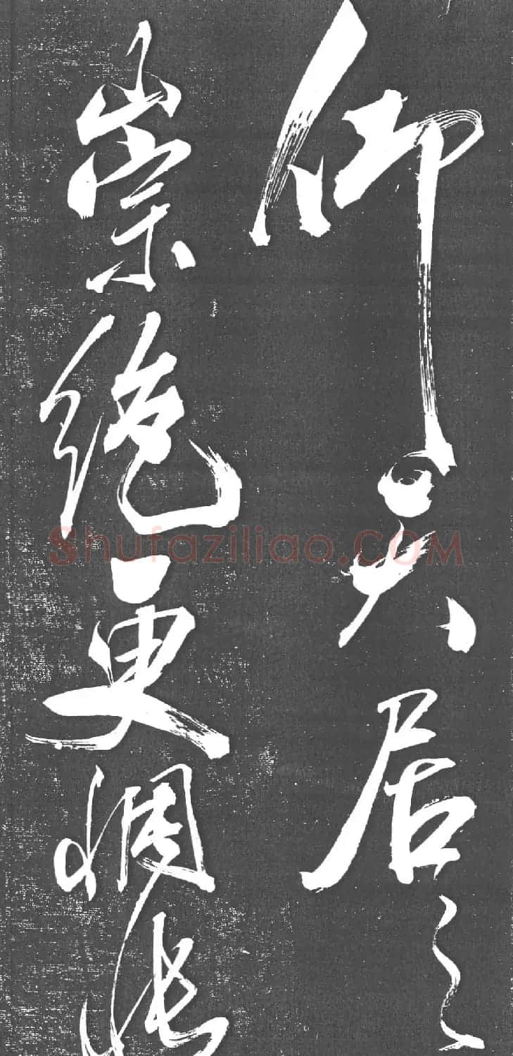 米芾书法艺术巅峰之作《舞鹤赋》 | 毛笔书法作品