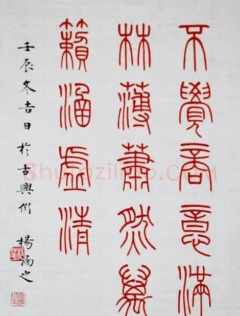 杨涵之楷书篆书作品《古贤名句》 | 软笔篆书字帖