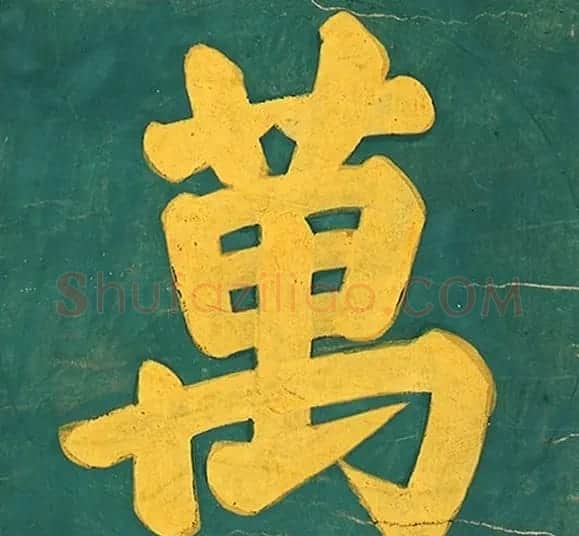明代楷书欣赏《明孝康张皇后授箓牒简》 | 软笔书法作品