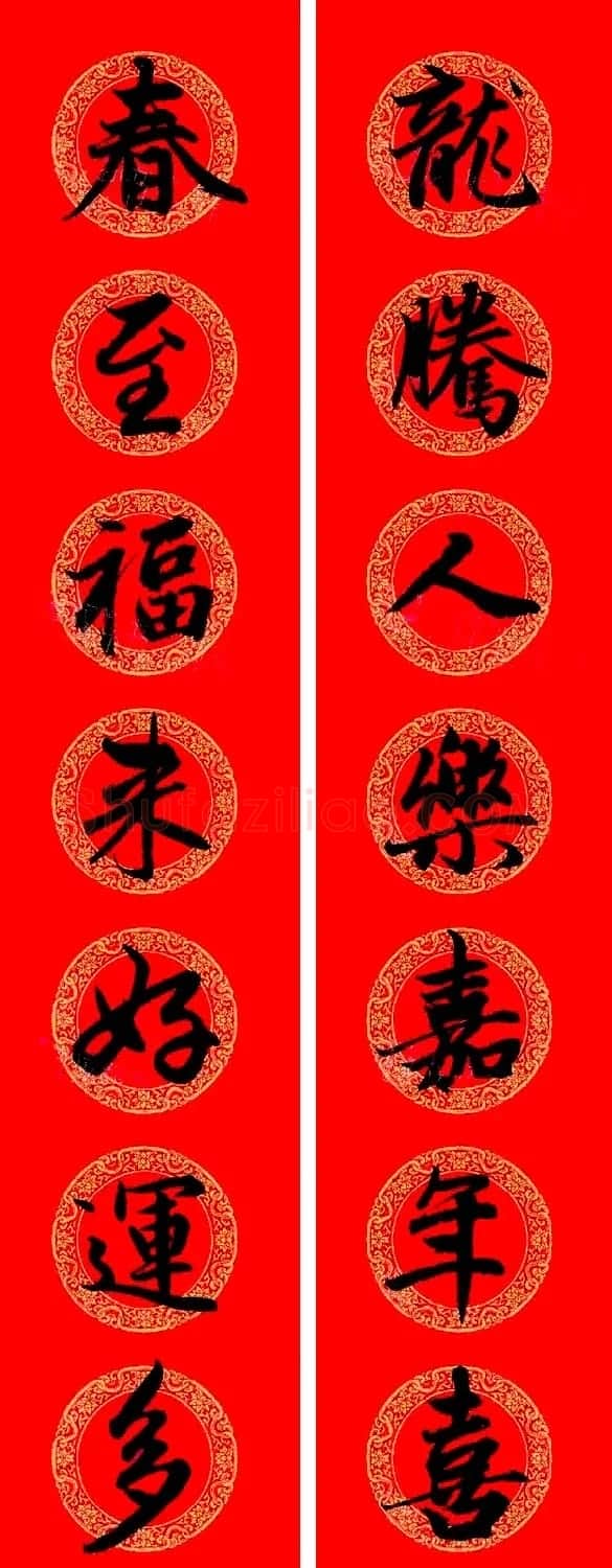 赵孟頫行书集字龙年春联17副 | 书法名家作品欣赏