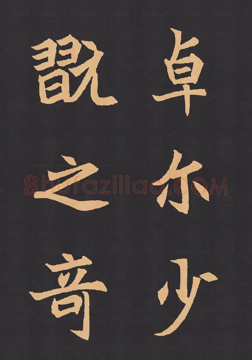 魏楷字帖《元显携墓志铭》(九宮格版) | 毛笔楷书字帖