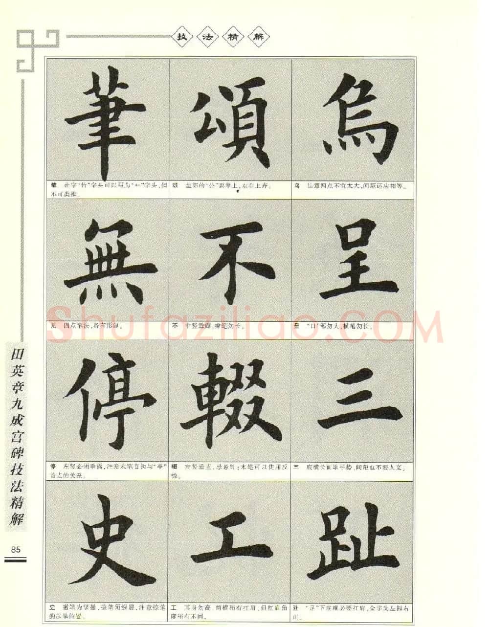 《田英章九成宫碑技法精解》字帖下载 | 毛笔楷书字帖