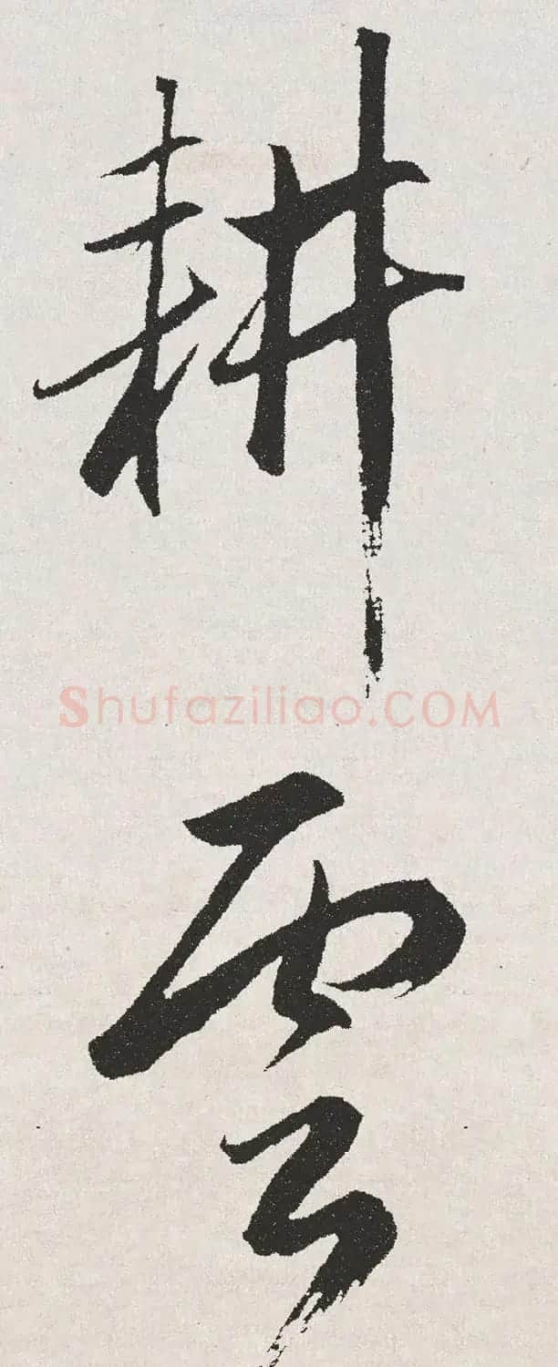 赵孟頫书法手卷《北陇耕云书卷》高清TIF | 软笔书法作品