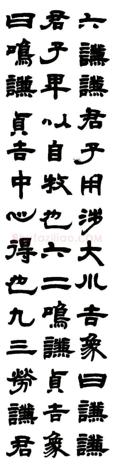 清代邓石如隶书六条屏《周易谦卦》 | 毛笔书法作品
