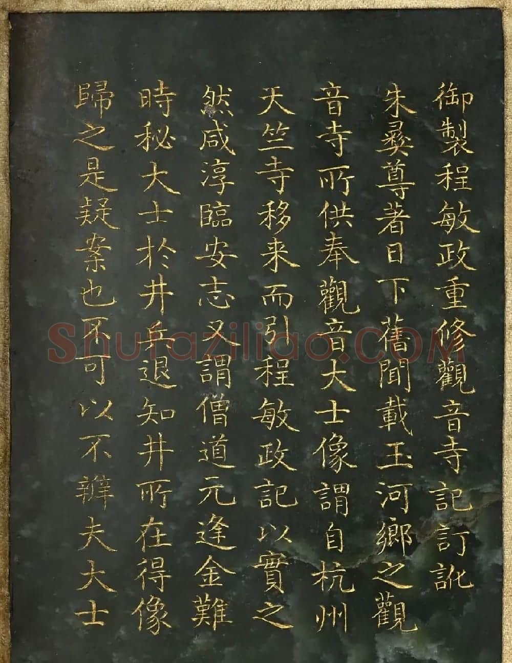 曹文埴楷书《御制程敏政重修观音寺记订讹》 | 名家书法作品精选