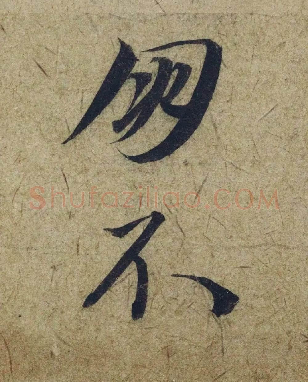 赵孟頫38岁行草书《奉别帖》单字高清大图！ | 软笔草书字帖
