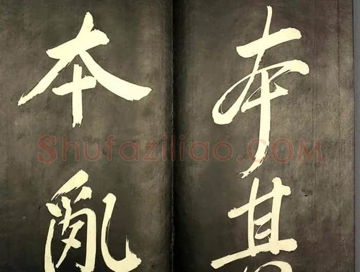 康熙皇帝御书《懋勤殿法帖第二》清乌金拓本 | 书法碑帖