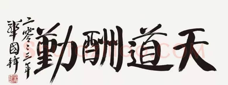 华国锋书法作品端庄大气 | 书法作品欣赏