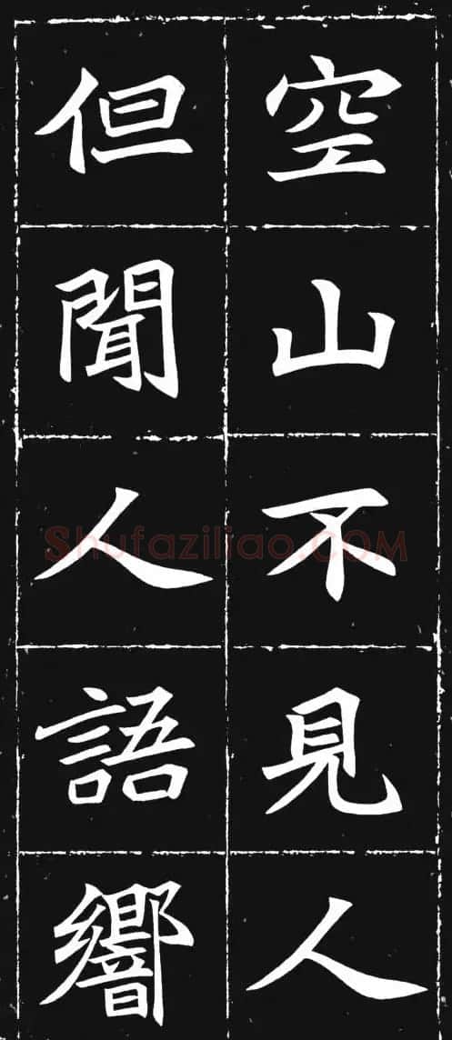 唐楷范本《等慈寺碑集字古诗》 | 毛笔楷书字帖