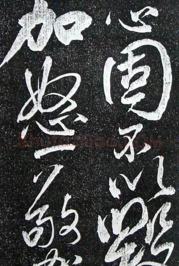 苏轼临《论座帖》高清晰拓本 | 软笔书法作品
