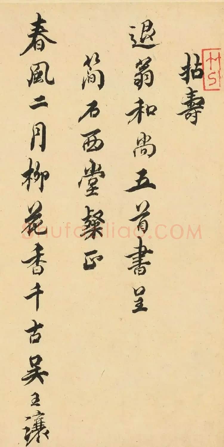 清初文学家余怀行书《拈寿》 | 软笔书法作品