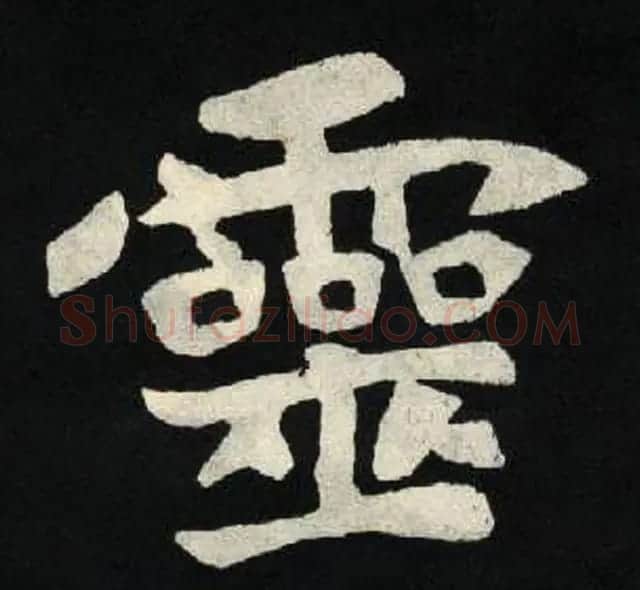 放大魏楷字帖《张黑女墓志单字帖》 | 软笔楷书字帖