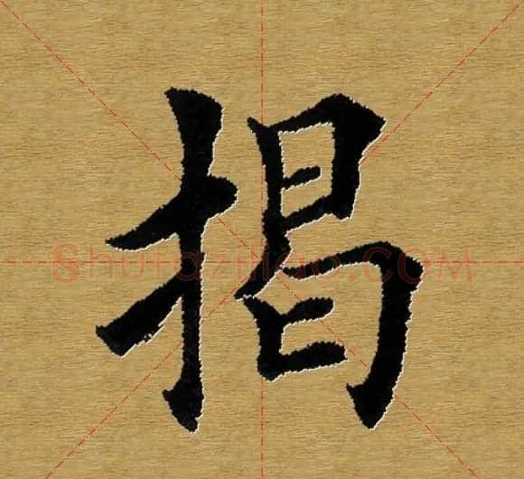 单字书法练习帖《田楷心经》米格版 | 毛笔楷书字帖