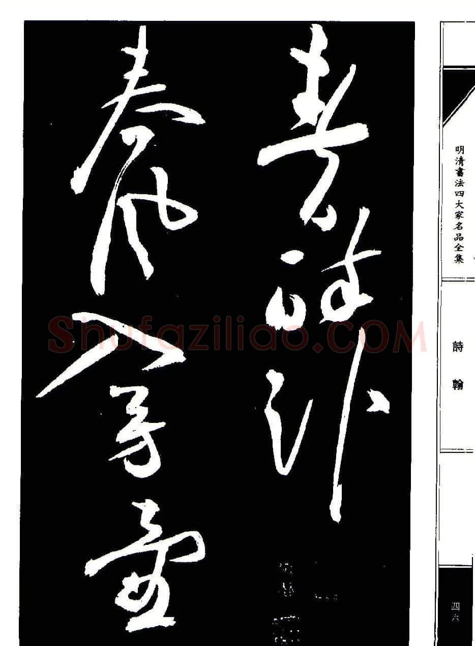 祝允明草书《支山词翰》 | 软笔草书字帖