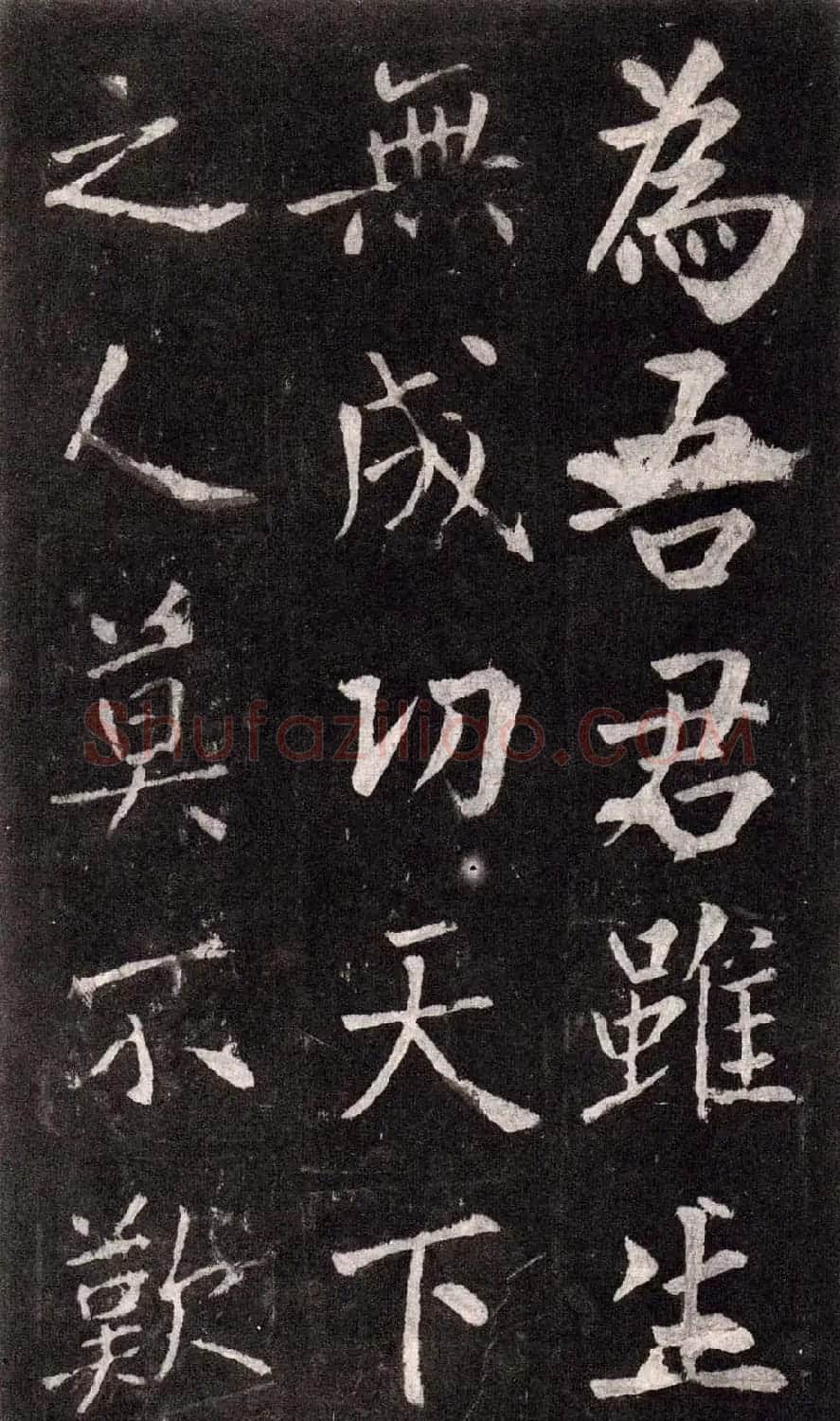 王庭筠行书欣赏《重修蜀先主庙碑》 | 书法碑帖
