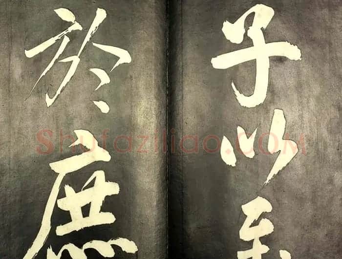 康熙皇帝御书《懋勤殿法帖第二》清乌金拓本 | 书法碑帖