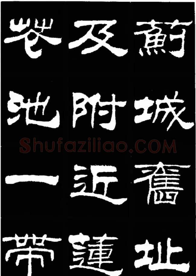 刘炳森隶书欣赏《明北京城墙维修记》 | 毛笔隶书字帖
