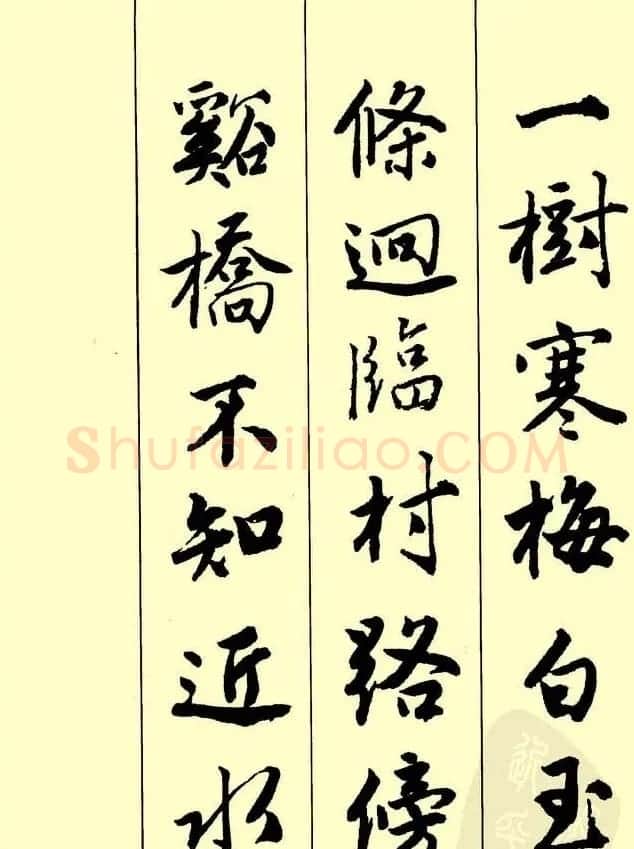 唐伯虎行书欣赏《古诗二十七首》 | 毛笔行书字帖