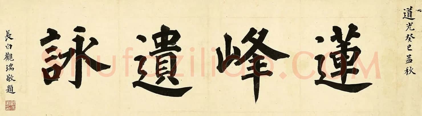 万遇菴书庐山诗56首跋胡玉昆画莲峰 | 书法长卷