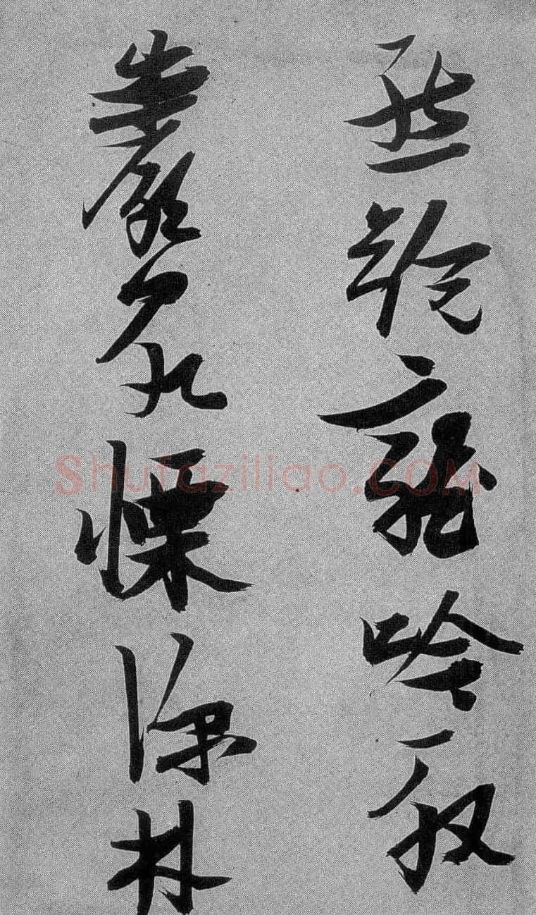 张瑞图行草书法《梦游天姥吟留别》 | 名家书法作品赏析