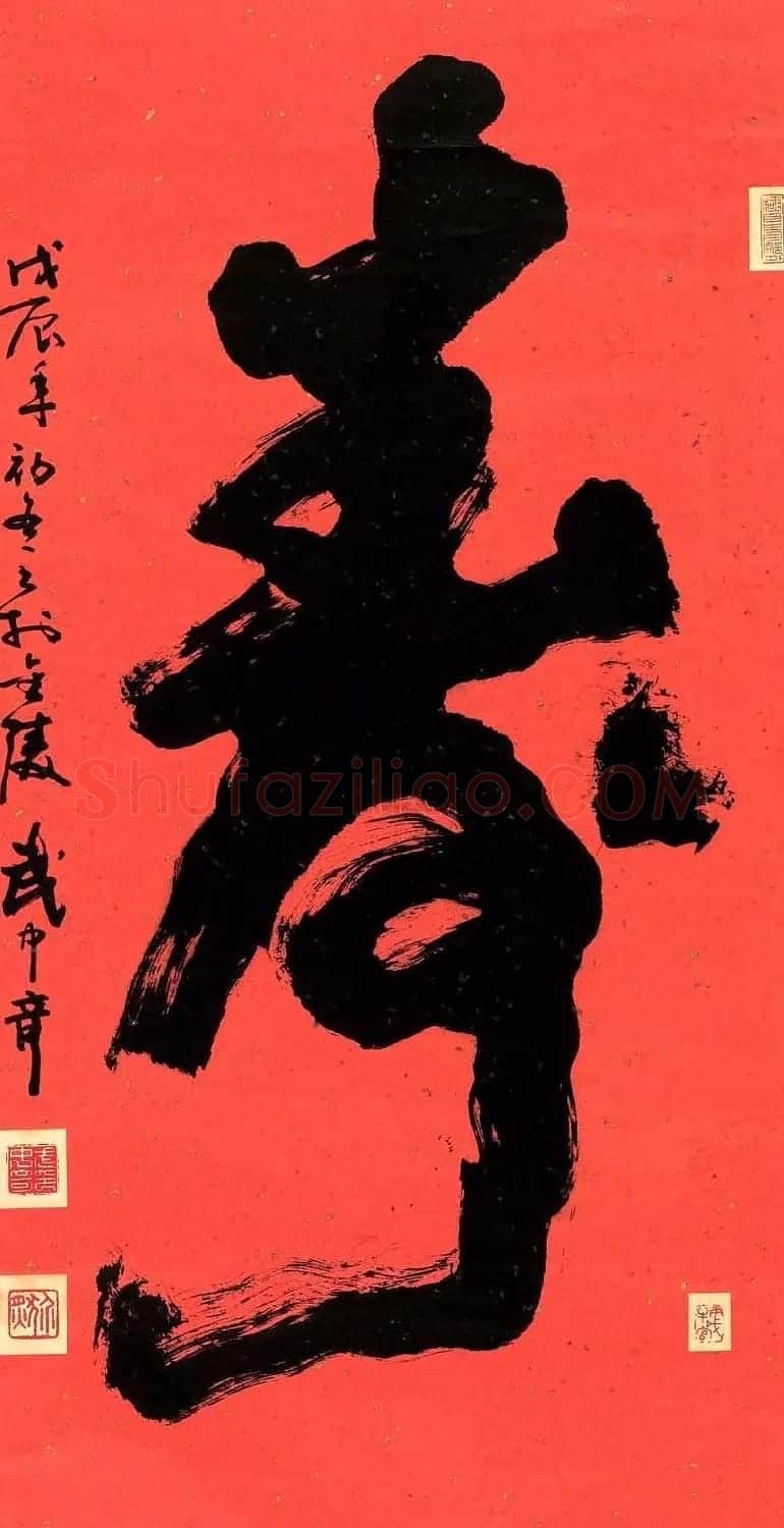 寿字书法作品欣赏武中奇书 | 书法名家作品鉴赏