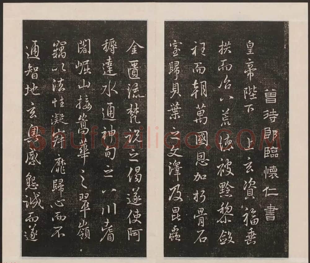刘园集帖第六卷《宋贤四十五种》己本 | 书法碑帖