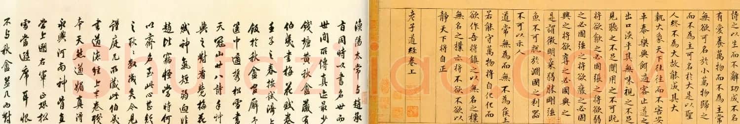 鲜于枢书法佳作楷书《老子道德经卷》 | 书法长卷