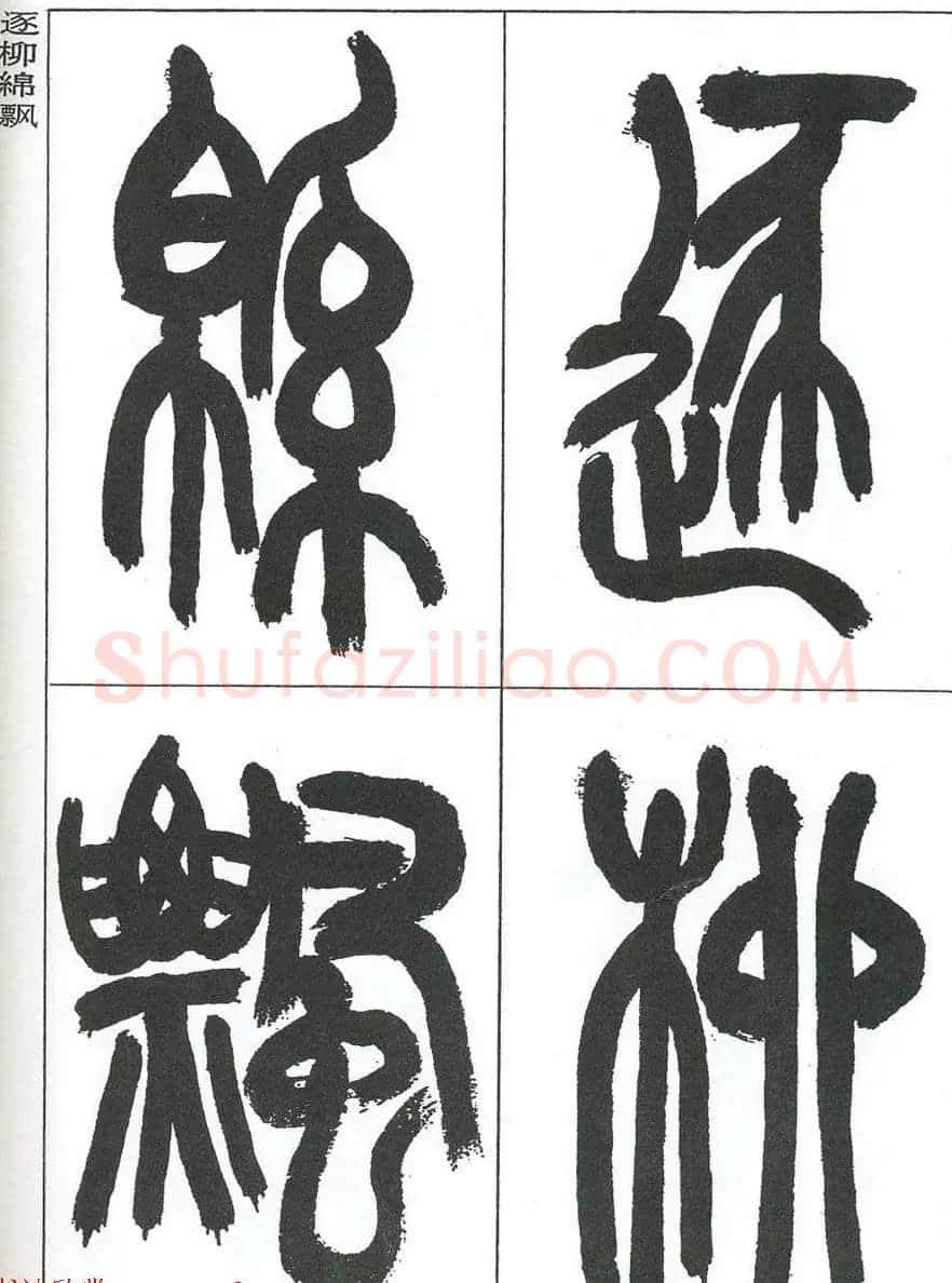 著名艺术家来楚生篆书欣赏《鲁迅诗三首》 | 毛笔篆书字帖