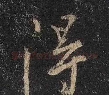 王羲之书法《心经》手机版单字帖 | 毛笔行书字帖