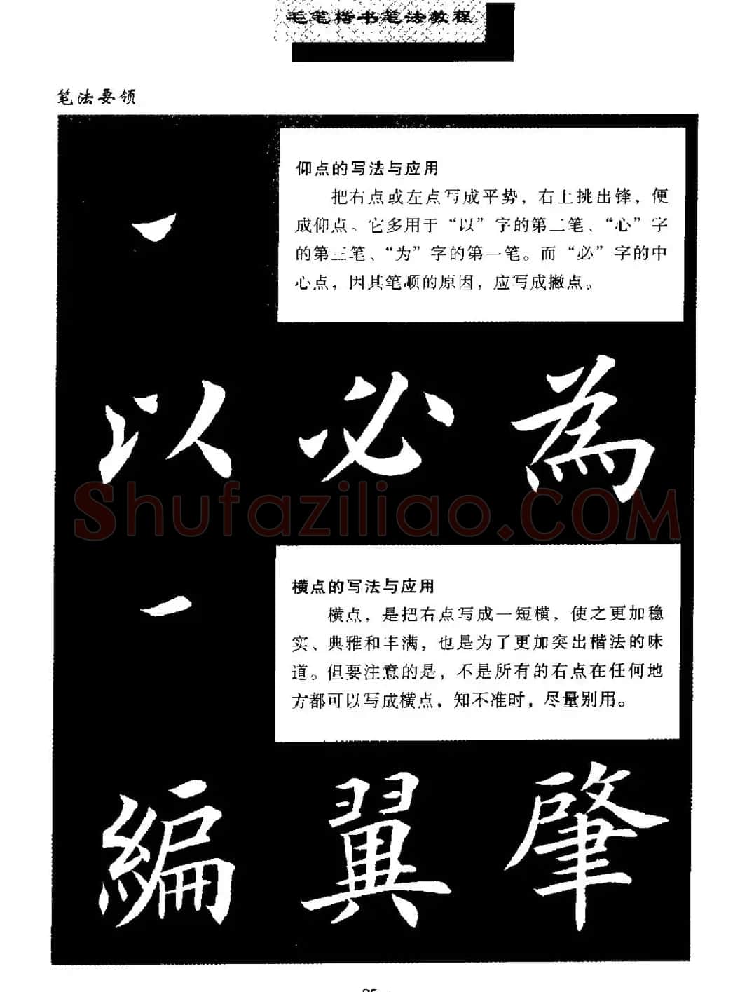 田英章楷书字帖《毛笔楷书笔法教程》 | 软笔楷书字帖