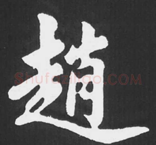 赵孟頫行楷书法《五柳传》手机版单字帖 | 软笔楷书字帖