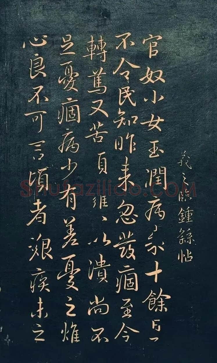 王羲之行书欣赏《官奴帖》 | 名家书法作品精选
