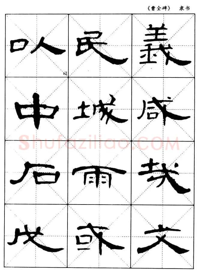 东汉隶书精品《曹全碑》选字帖欣赏 | 毛笔隶书字帖