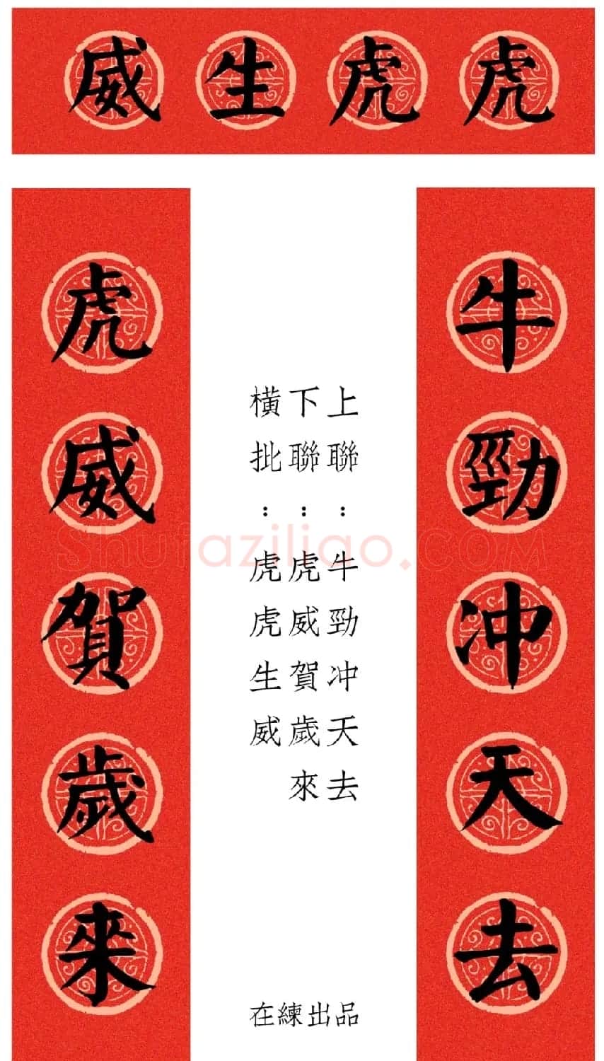 虎年颜体集字春联12幅 | 书法名家作品鉴赏