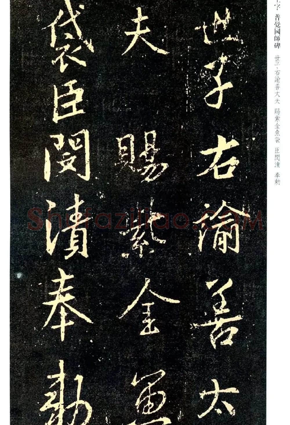 王羲之书法集字《普觉国师碑铭帖》 | 书法碑帖