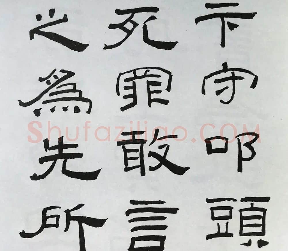 林散之隶书临本《乙瑛碑》学临汉碑范本 | 毛笔隶书字帖