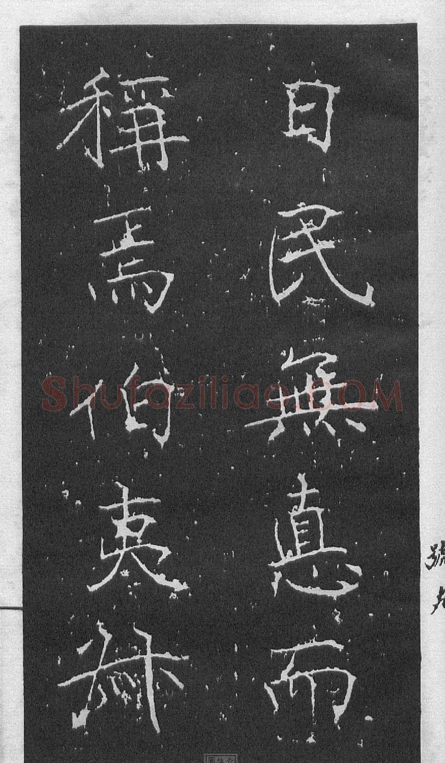 黄庭坚楷书《伯夷叔齐庙碑》 | 软笔书法作品