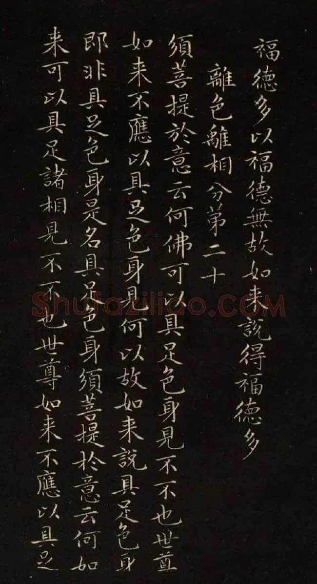 赵文敏法书《赵孟頫金刚经》 | 书法名家作品鉴赏