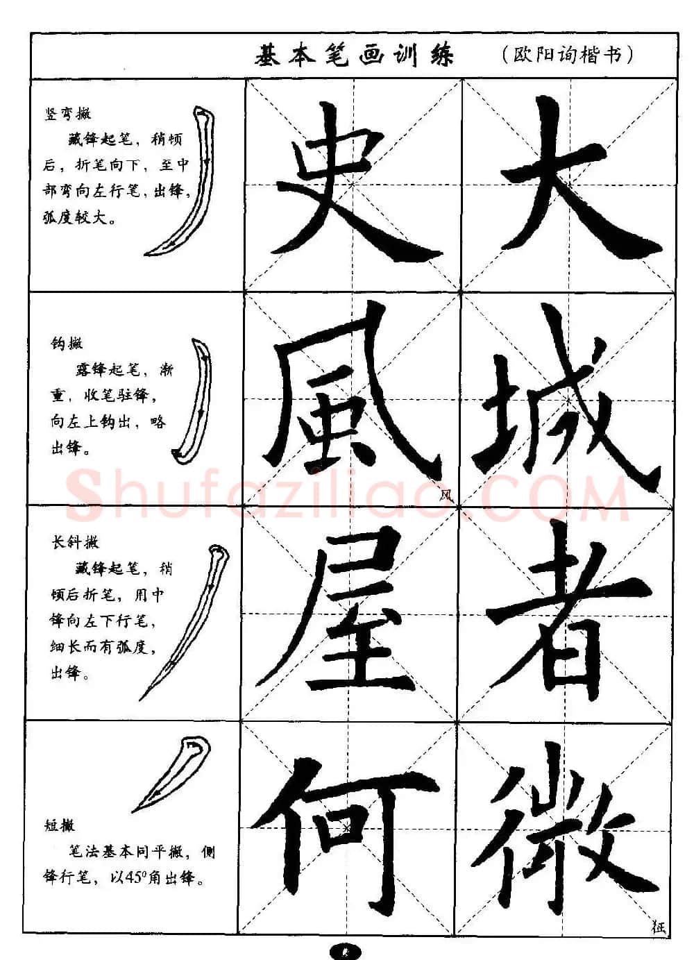 毛笔字帖大全--通用教程：欧阳询楷书 | 毛笔楷书字帖