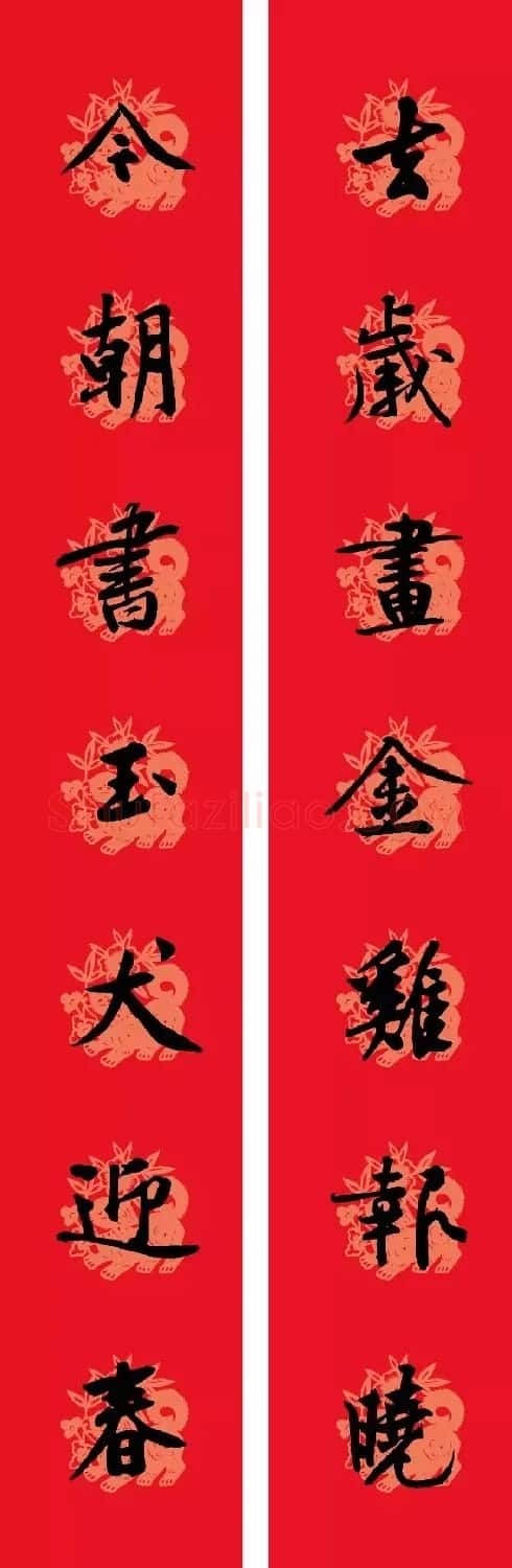 狗年春联:黃庭坚行书集字版 | 名家书法作品赏析